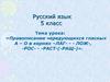 Правописание чередующихся гласных А – О в корнях –ЛАГ- - - ЛОЖ-, -РОС- - -РАСТ-(-РАЩ-)
