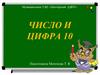 Число и цифра 10