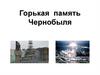 Горькая память Чернобыля