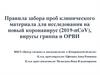 Правила забора проб клинического материала для исследования на новый коронавирус (2019-nCoV), вирусы гриппа и ОРВИ
