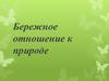 Бережное отношение к природе