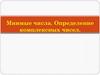 Мнимые числа. Определение комплексных чисел