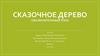 Сказочное дерево (заключительный этап)