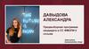 Давыдова Александра. Предвыборная программа кандидата в СС ФМОПИ II созыва