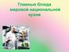 Главные блюда мировой национальной кухни