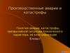 Производственные аварии и катастрофы