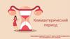 Климактерический период