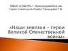 «Наши земляки – герои Великой Отечественной войны»