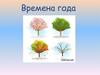 Времена года