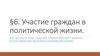 Участие граждан в политической жизни