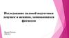 Исследование силовой подготовки девушек и женщин, занимающихся фитнесом