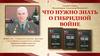 Что нужно знать о Гибридной войне