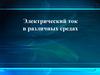 Электрический ток в различных средах