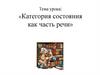 Категория состояния как часть речи
