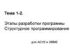 Этапы разработки программы. Структурное программирование для АСУб и ЭВМб  (тема 1-2)