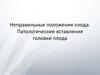 Неправильные положения плода. Патологические вставления головки плода. Тема 6