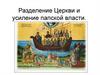 Разделение Церкви и усиление папской власти