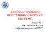 Синдромы поражения вегетативной нервной системы. Лекция № 7