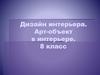 Дизайн интерьера. Арт-объект в интерьере
