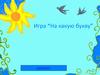 На какую букву. Игра