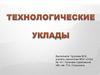 Технологический уклад