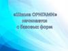 «Школа Оригами» начинается с базовых форм