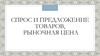 Спрос и предложение товаров, рыночная цена
