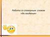 Работа со словарным словом «до свидания»