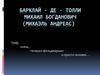 Барклай - де - Толли Михаил Богданович (Михаэль Андреас)