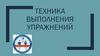Техника выполнения спортивных упражнений