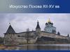 Искусство Пскова XII-XV вв