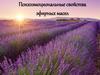 Психоэмоциональные свойства эфирных масел