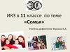 Семья. ИКЗ в 11 классе