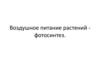 Воздушное питание растений - фотосинтез
