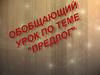 Обобщающий урок по теме "Предлог"