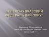 Северо-Кавказский федеральный округ