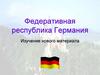 Федеративная республика Германия