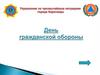 День гражданской обороны