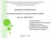 Актуальные вопросы в изучении генетики человека