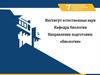 Институт естественных наук. Кафедра биологии. Направление подготовки: «Биология»