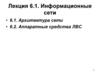 Информационные сети. Лекция 6.1