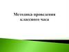 Методика проведения классного часа