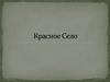 Красное Село