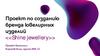 Проект по созданию бренда ювелирных изделий Shine Jewellery