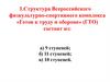 Структура Всероссийского физкультурно-спортивного комплекса «Готов к труду и обороне» (ГТО)