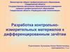 Разработка контрольно-измерительных материалов к дифференцированным зачётам