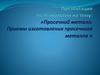Просечной металл. Приемы изготовления просечного металла