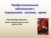 Профессиональные заболевания с поражением системы крови