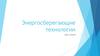 Энергосберегающие технологии
