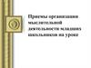 Приемы организации мыслительной деятельности младших школьников на уроке